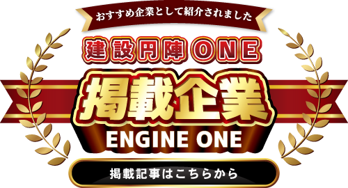 建設円陣ONEに掲載されました